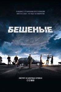 Бешеные (2016)