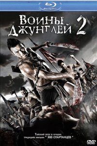 Воины джунглей 2 (2010)