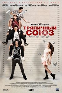 Тряпичный союз (2016)