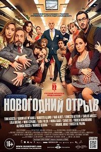 Новогодний отрыв (2016)