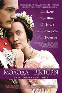 Молодая Виктория (2009)